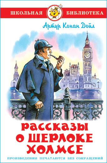 Рассказы о Шерлоке Холмсе. А. Конан Дойл. Школьная библиотека. Внеклассное чтение | Stories about Sherlock Holmes