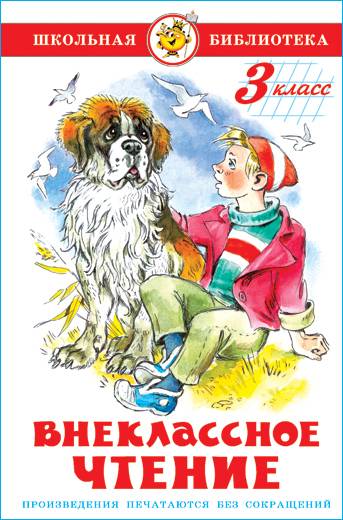 Внеклассное чтение. 3 класс. Школьная библиотека. Внеклассное чтение | Extracurricular Reading. Grade 3. School Library