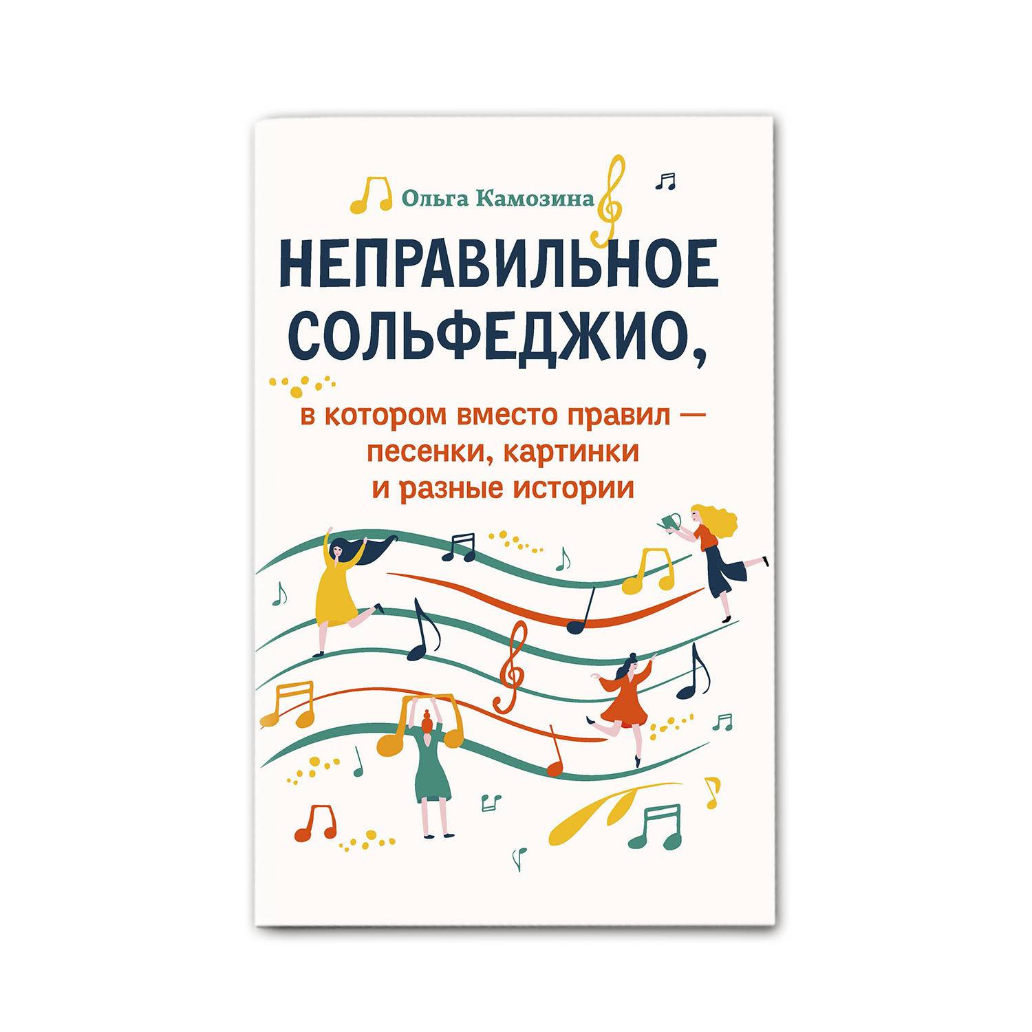 Неправильное сольфеджио, в котором вместо правил - песенки, картинки и разные истории | Reference Book