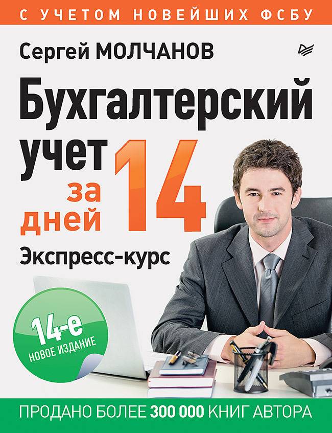 Бухгалтерский учет за 14 дней. Экспресс-курс. Новое, 14-е изд. | Accounting in 14 Days: Express Course. New 14th Edition