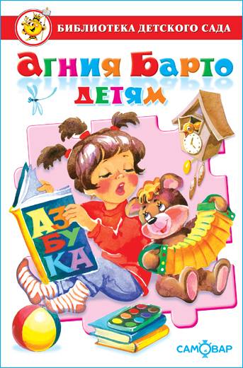 Агния Барто-стихи для детей. Сборник для детского сада и дома. Классика детской литературы. Издательство Самовар | Agniya Barto – Poems for Children. A Collection for Kindergarten and Home. Classic Children's Literature. Samovar Publishing House