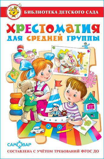 Хрестоматия для средней группы. Библиотека детского сада | Reader for the Middle Group. Kindergarten Library