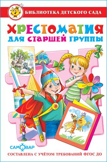 Хрестоматия для старшей группы. Библиотека детского сада. Детская литература | Reader for Senior Group. Library of Preschool