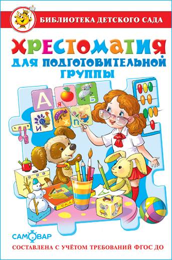 Хрестоматия для подготовительной группы. Библиотека детского сада. Детская литература | Reader for the Preparatory Group