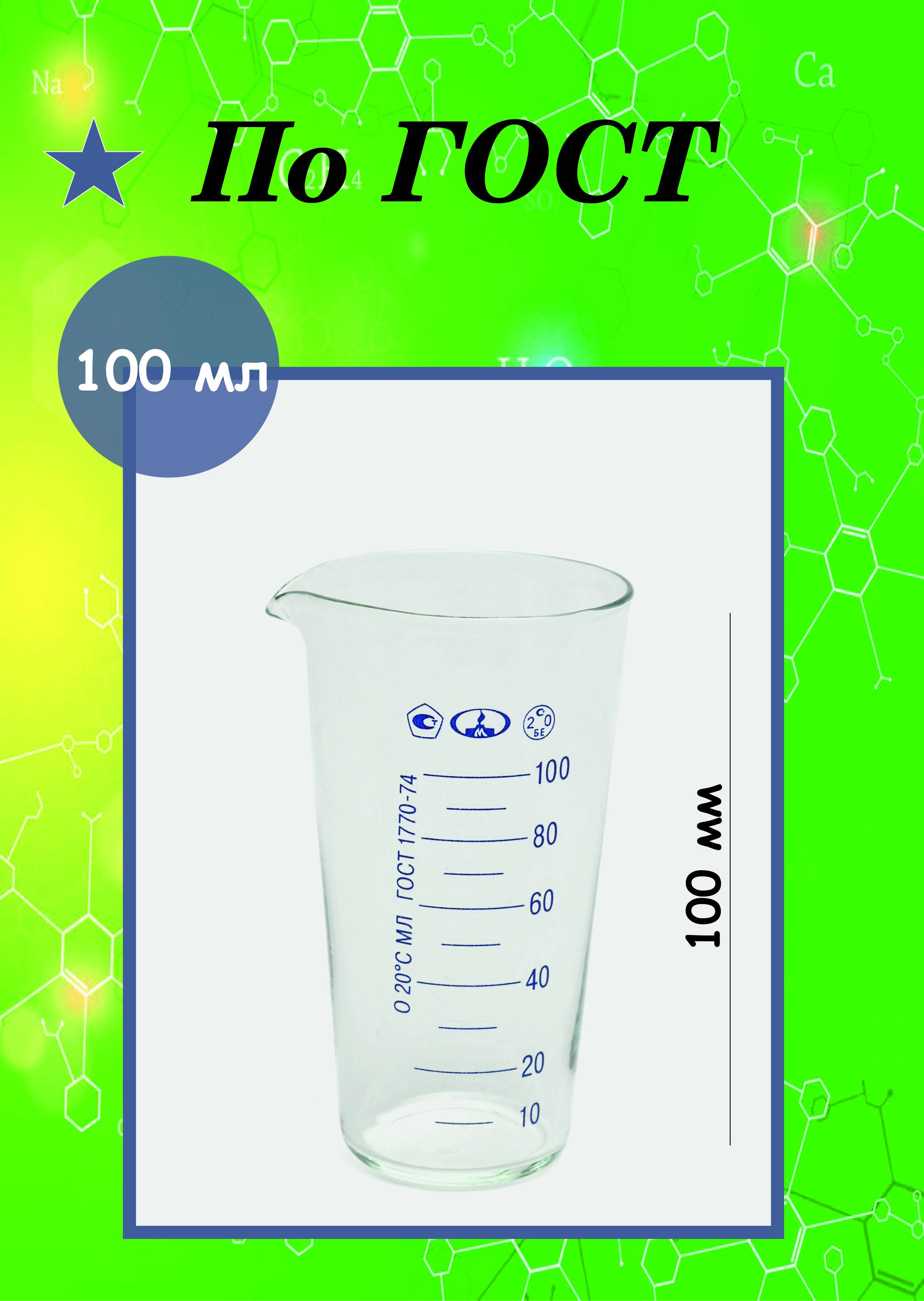 Graduated Laboratory Measuring Beaker 100 ml