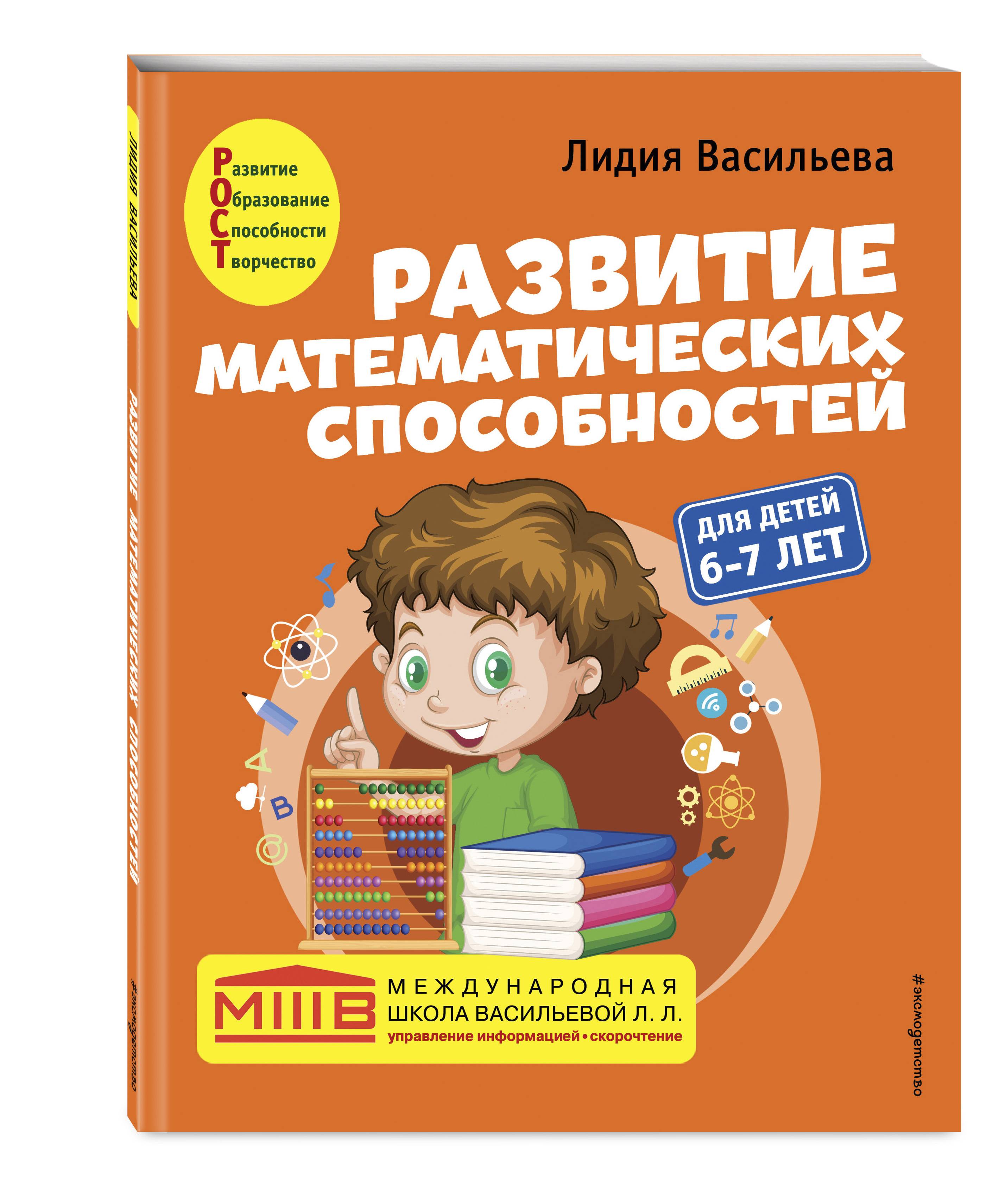 Развитие математических способностей: для детей 6-7 лет | Developing Mathematical Abilities: For Children Aged 6-7