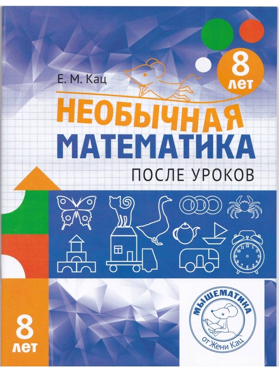 Женя Кац. Необычная математика после уроков. Для детей 8 лет | Math Practice Book - Number Composition (64 pages)