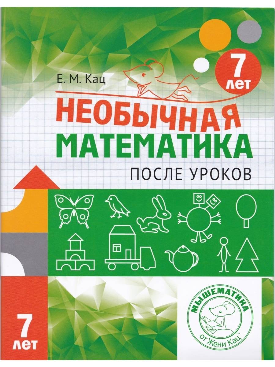 Женя Кац. Необычная математика после уроков. Для детей 7 лет | School VPR Assessment Materials