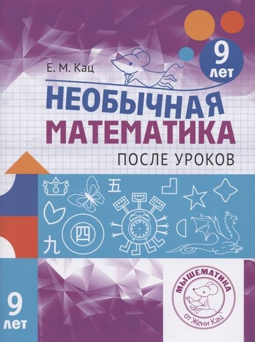 Женя Кац. Необычная математика после уроков. Для детей 9 лет | Math Practice Book - Number Composition (64 pages)