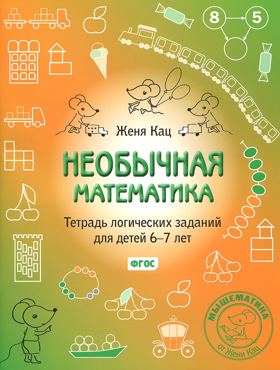 Женя Кац. Необычная математика. Тетрадь логических заданий для детей 6-7 лет | E.M. Kats. Unusual Math: A Workbook of Logical Exercises for Children 6-7 Years Old