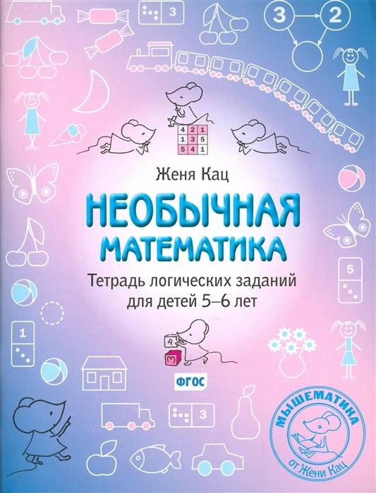 Женя Кац. Необычная математика. Тетрадь логических заданий для детей 5-6 лет | A Collection of Challenging Mathematical Exercises