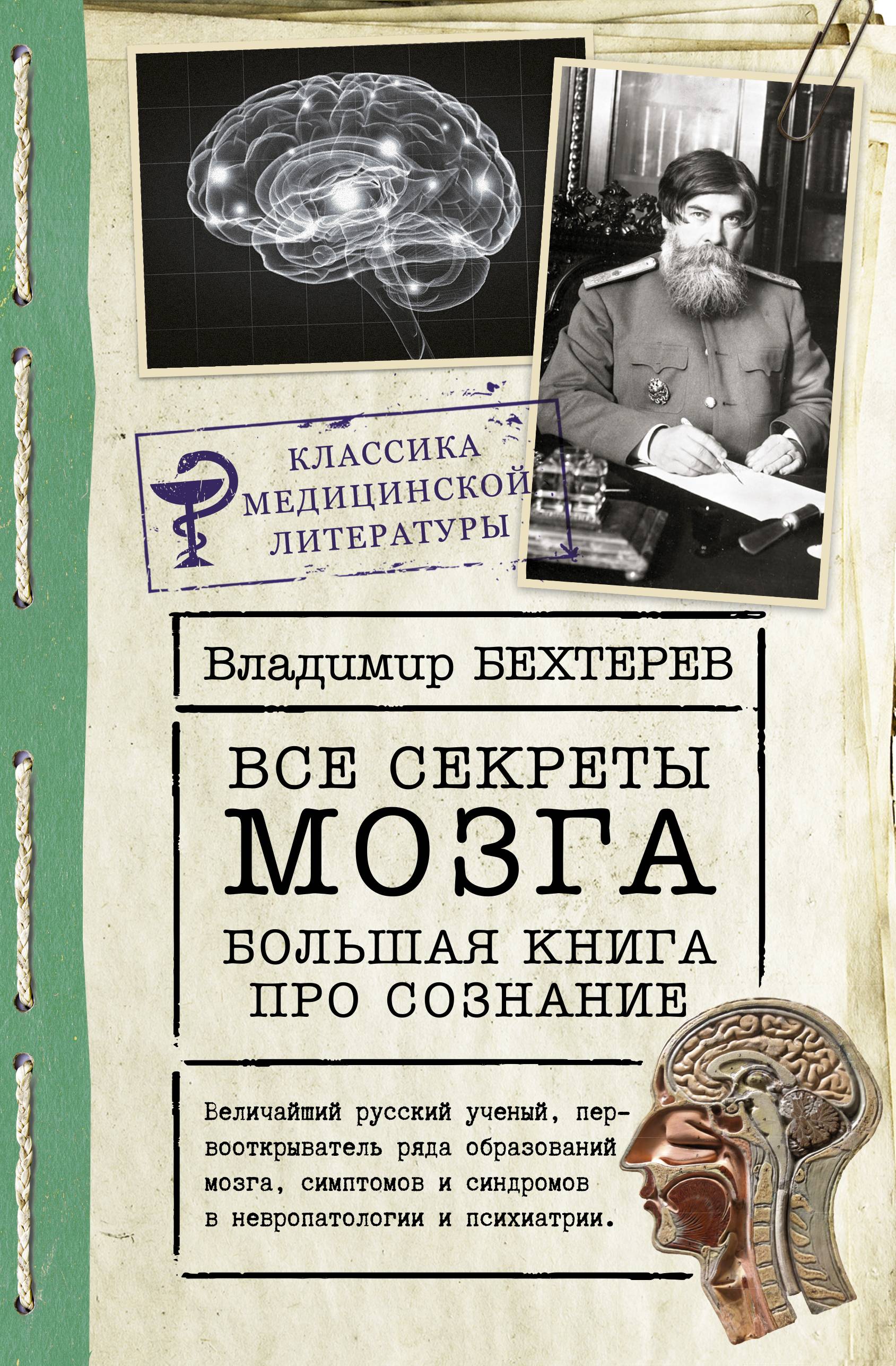 Все секреты мозга: большая книга про сознание | All the Secrets of the Brain: A Big Book About Consciousness