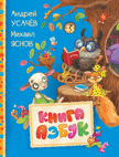 Книга азбук | Alphabet Book