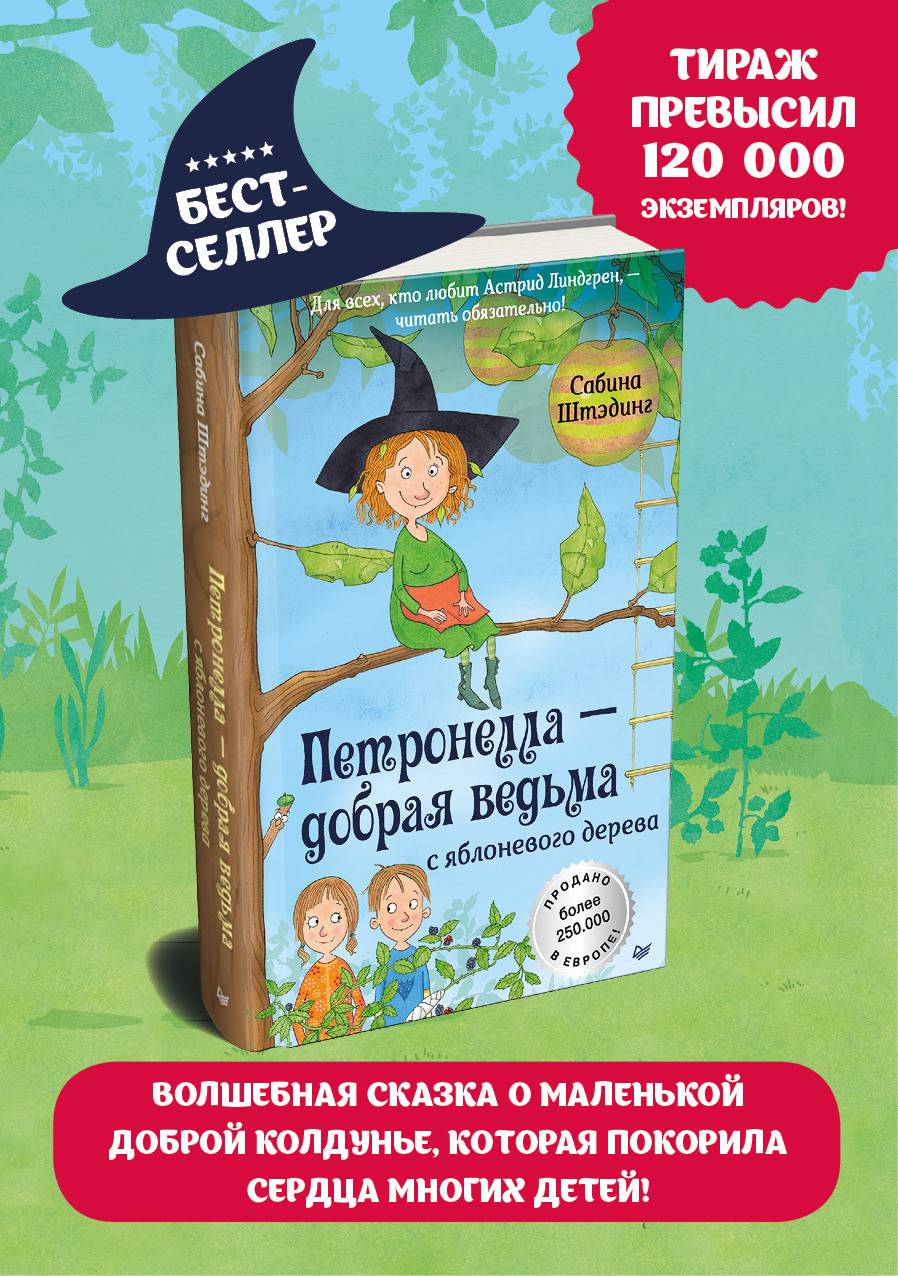 Петронелла - добрая ведьма с яблоневого дерева / книги для детей | Petronella - The Good Witch of the Apple Tree