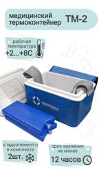Medpribory TM2 1.5L Horizontal Blue Medical Cooler #1