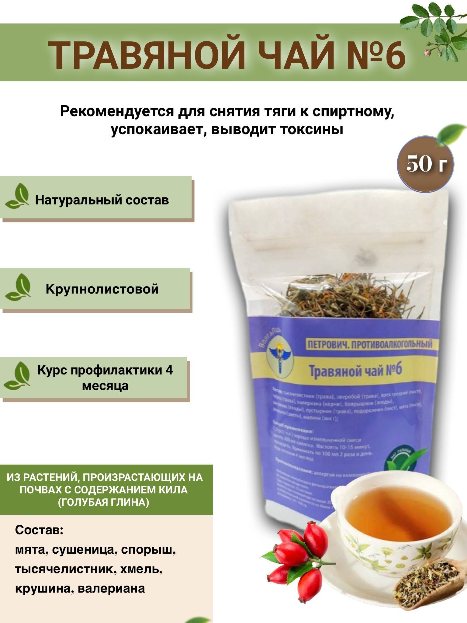 VolgaLadya #6 Petrovich Anti-Alcohol Herbal Tea