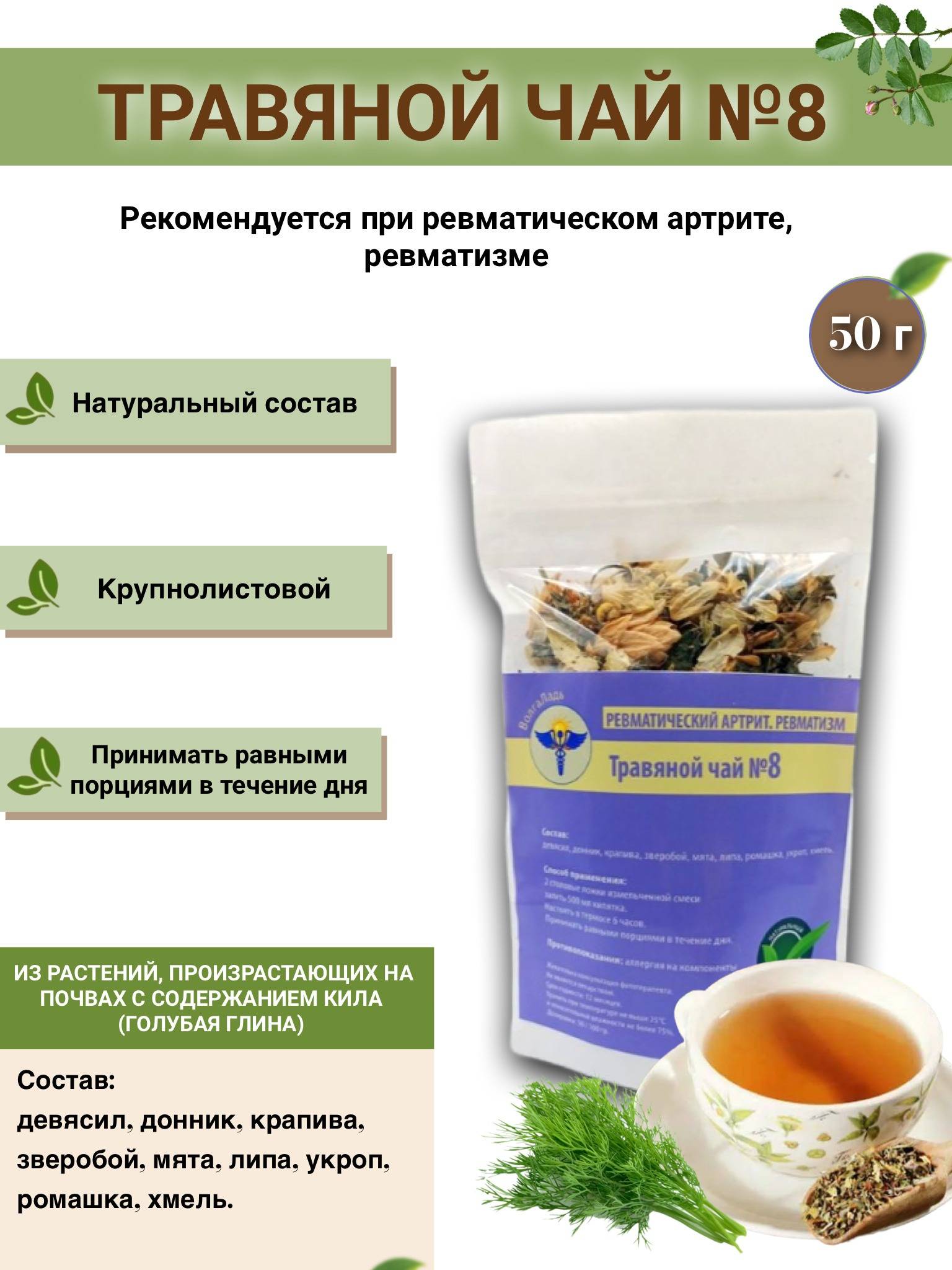 VolgaLadya Herbal Tea #8 for Rheumatoid Arthritis & Rheumatism