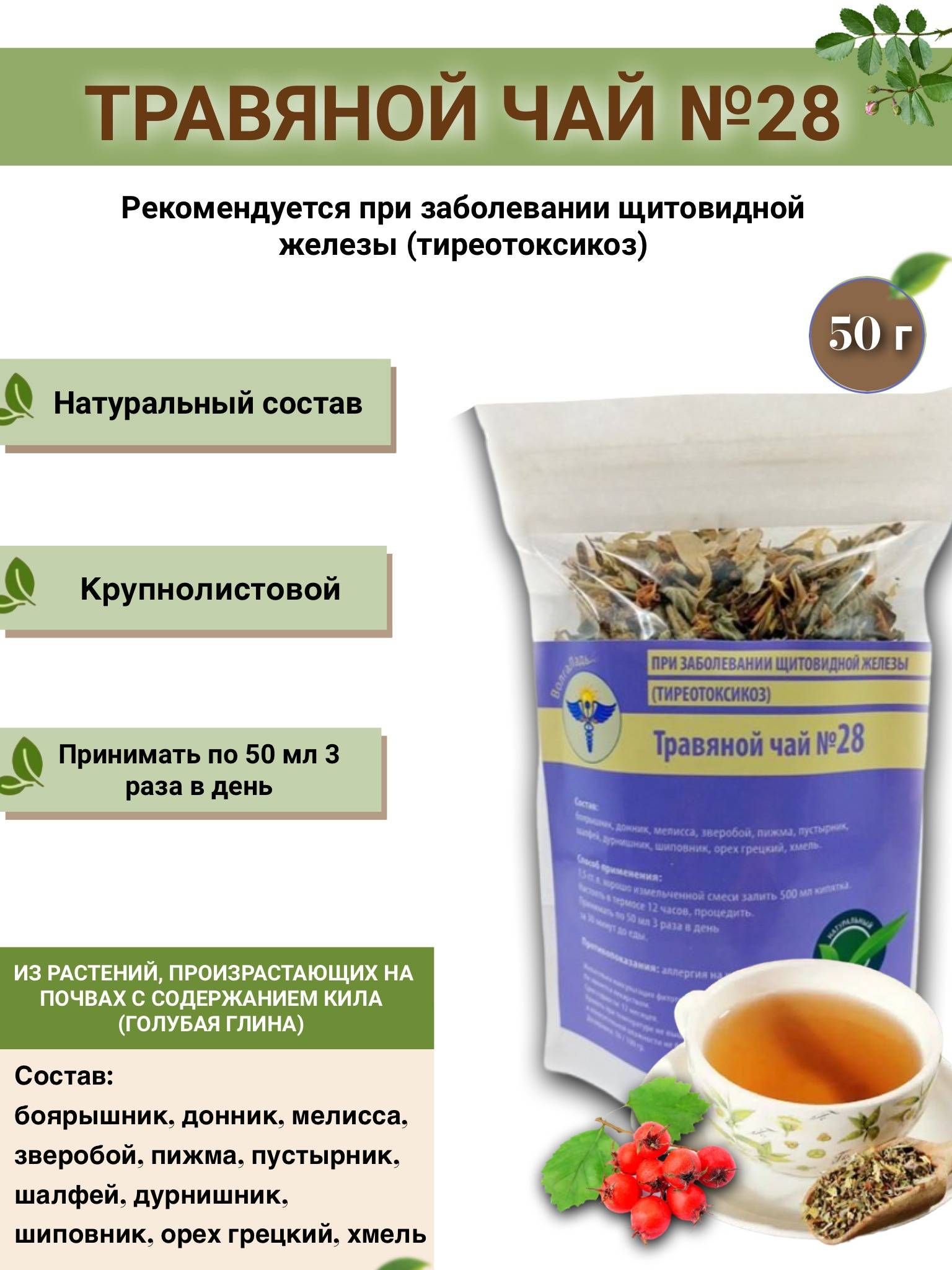 Thyroid Support Herbal Tea VolgaLad #28 (Hyperthyroidism)