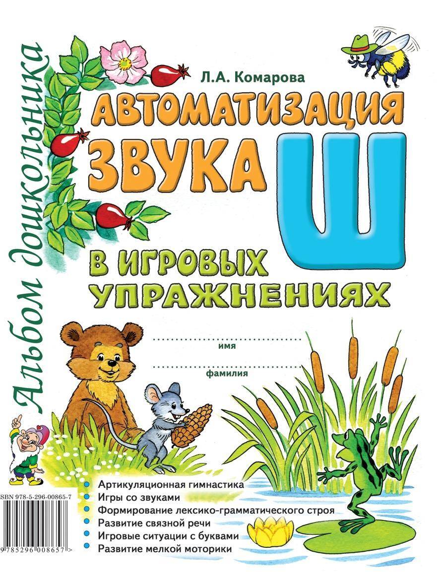 Автоматизация звука "Ш" в игровых упражнениях. Альбом дошкольника | Automation of the "Sh" Sound in Game Exercises: Preschooler's Album
