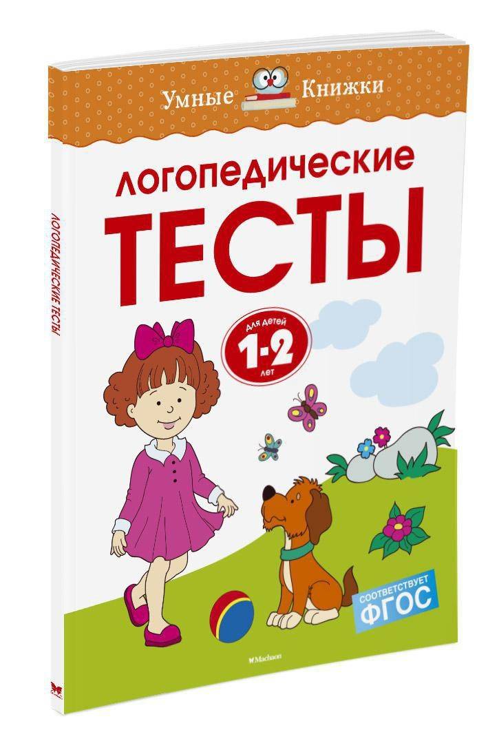 Логопедические тесты (1-2 года) | Speech Development Tests (1-2 Years)