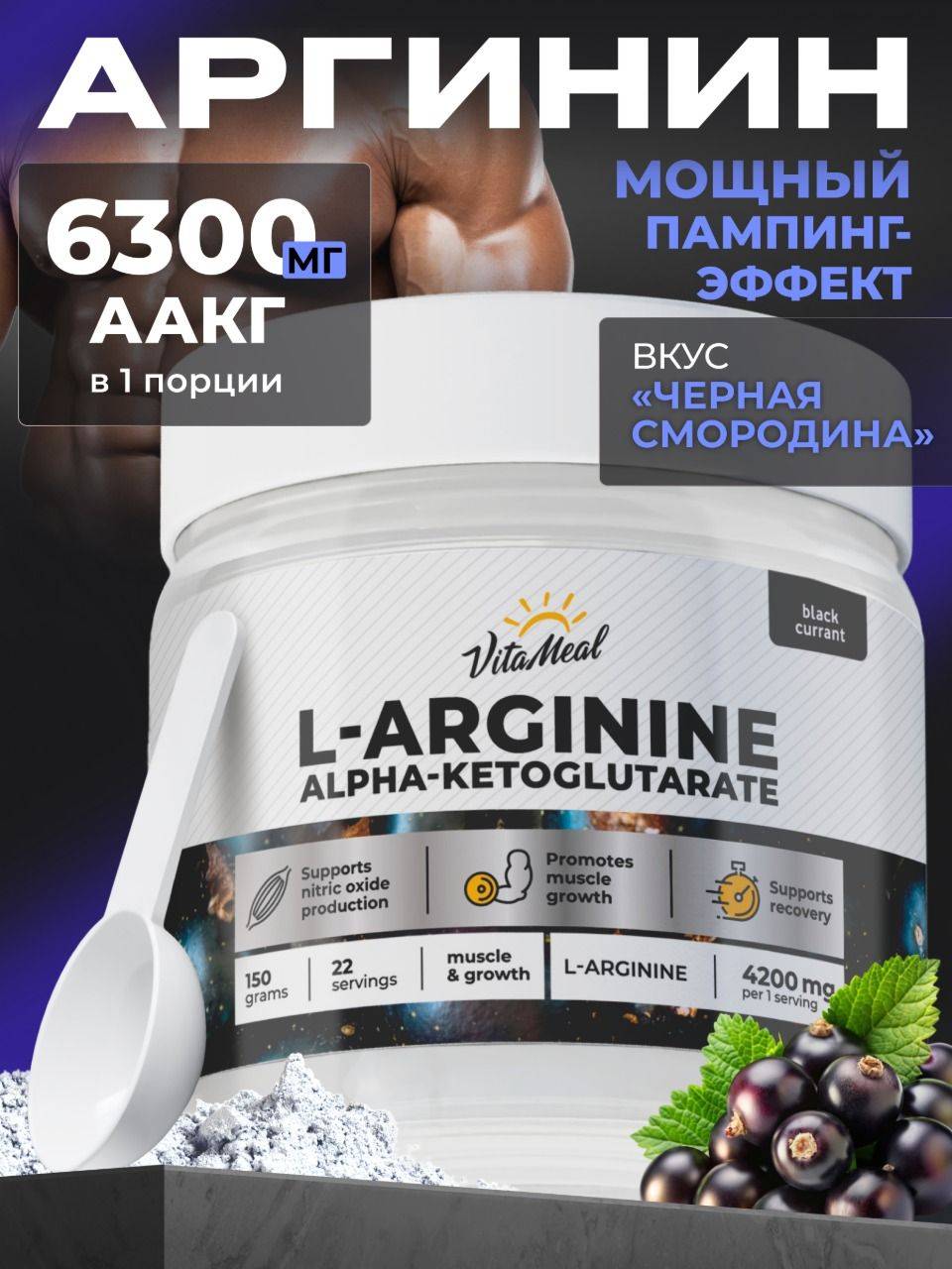 VitaMeal L-Arginine AAKG Powder, Black Currant, 150 g