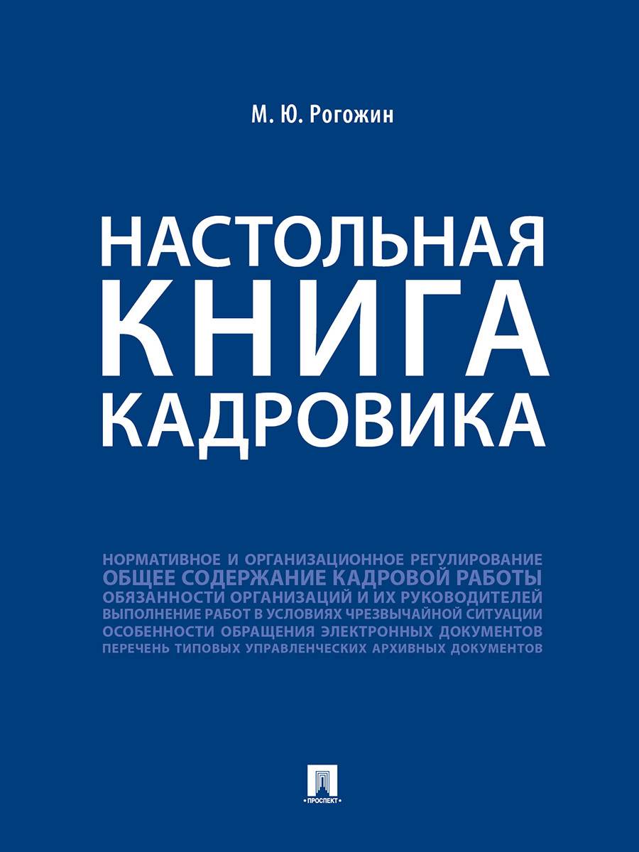 Настольная книга кадровика. Рогожин делопроизводство. | The HR Professional's Handbook