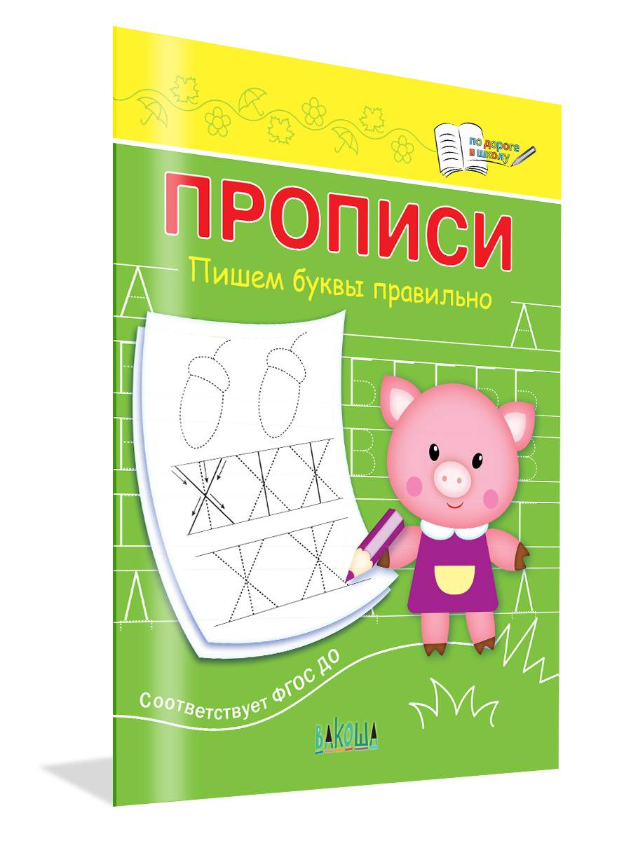 Прописи. Пишем буквы правильно | Copybook: Writing Letters Correctly
