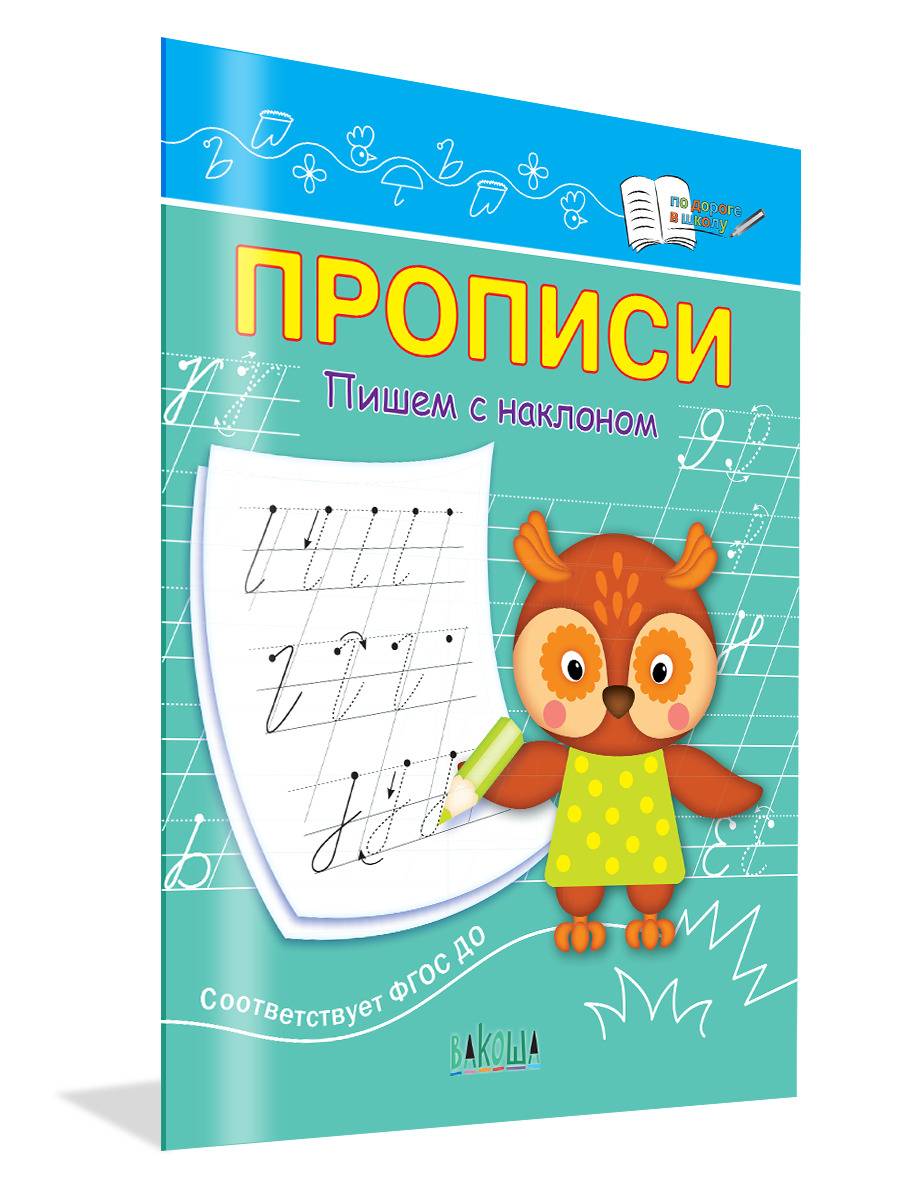 Прописи. Пишем с наклоном | Copybook. Writing with a Slant