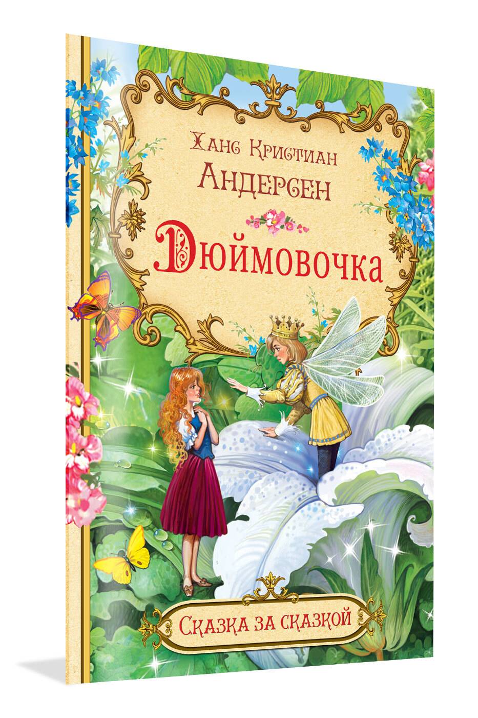Сказка за сказкой. Дюймовочка | Once Upon a Time. The Little Match Girl