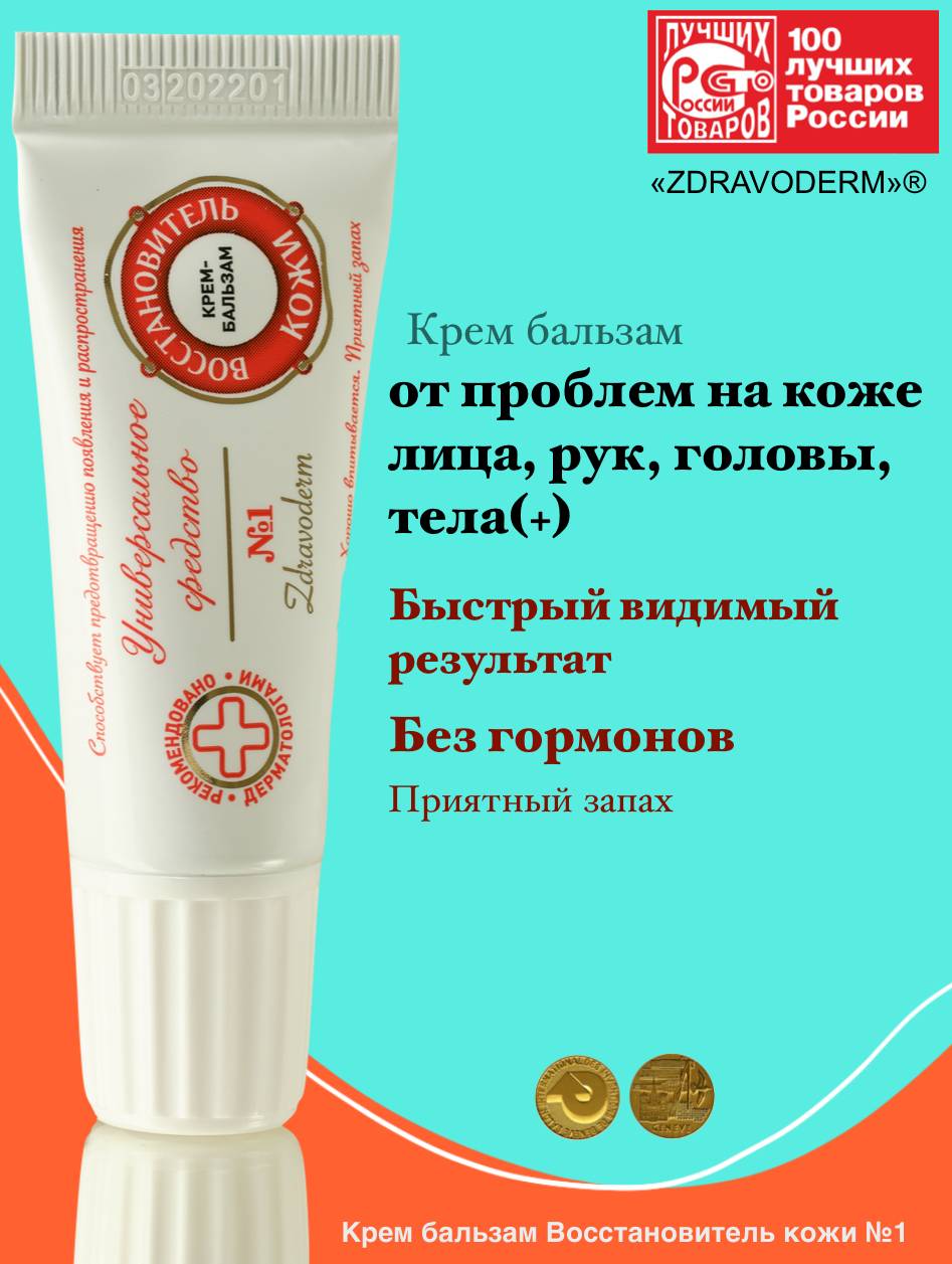 ZDRAVODERM Skin Restorer No. 1 Cream 15 ml for Face, Hands and Body #12