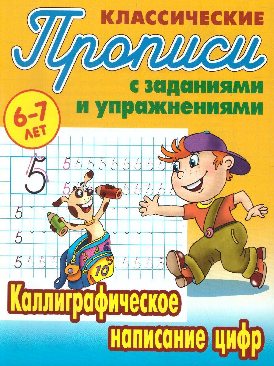 Каллиграфическое написание цифр 6-7 лет. Классические прописи с заданиями и упражнениями | Handwriting Practice Workbook for Preschoolers