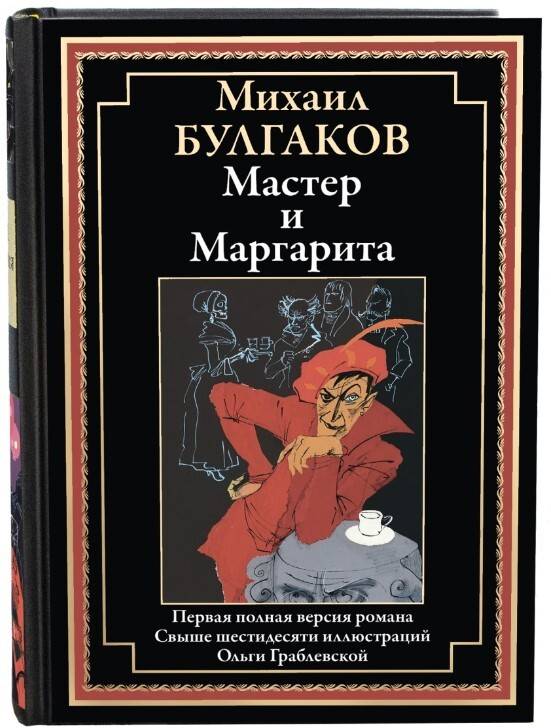 Мастер и Маргарита Иллюстрированное издание с закладкой-ляссе | The Master and Margarita. Illustrated Edition with Lasse Bookmark