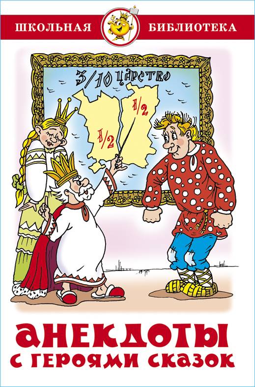 Анекдоты с героями сказок. Школьная библиотека. Внеклассное чтение | Jokes with Fairy Tale Characters. School Library