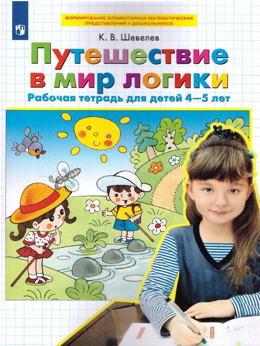 Путешествие в мир логики. Рабочая тетрадь для детей 4-5 лет. Авторская программа К.В. Шевелев. ФГОС | A Journey into the World of Logic. Workbook for Children 4-5 Years Old