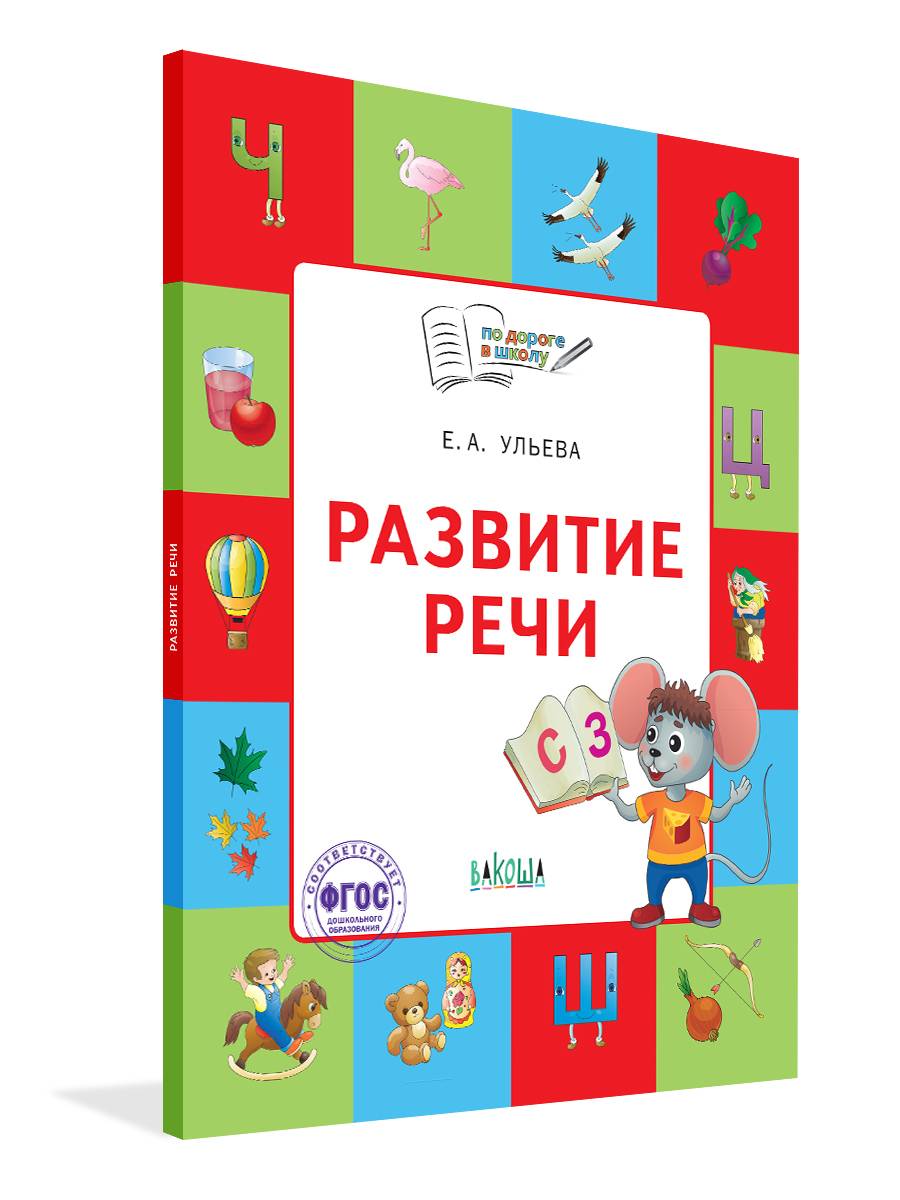 По дороге в школу. Развитие речи: тетрадь для детей 5-7 лет | On the Way to School. Speech Development: Workbook for Children 5-7 Years Old