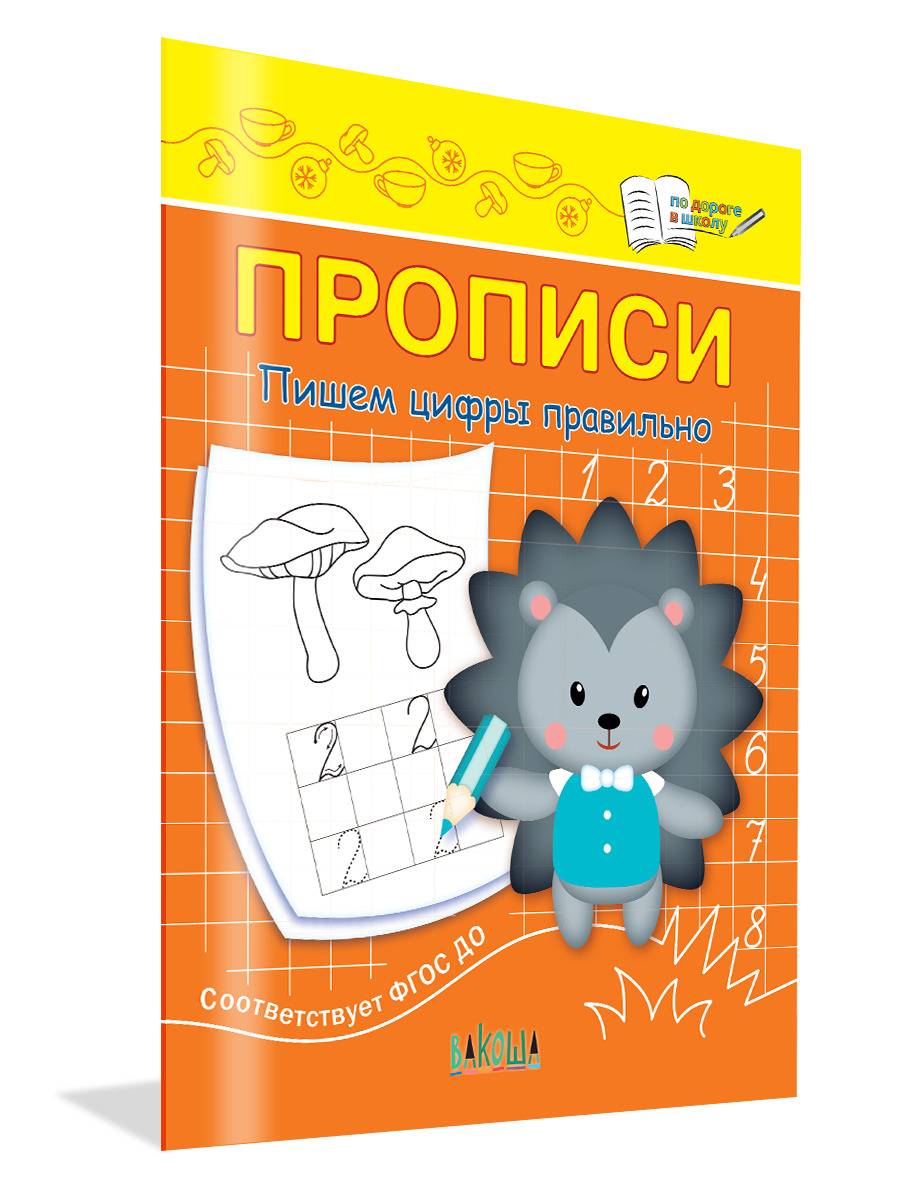 Прописи. Пишем цифры правильно | Workbooks. Writing Numbers Correctly