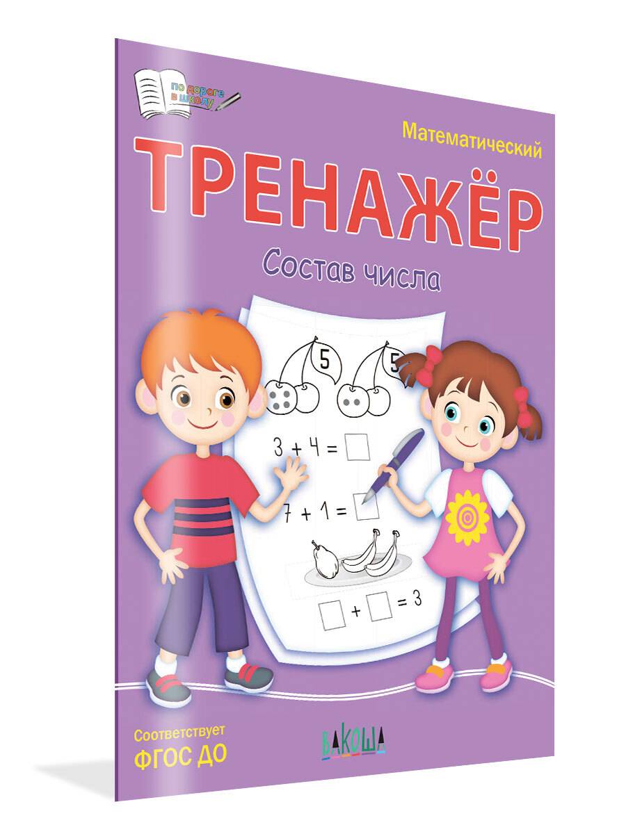 Тренажёр. Состав числа | Workbook: Composition of Numbers