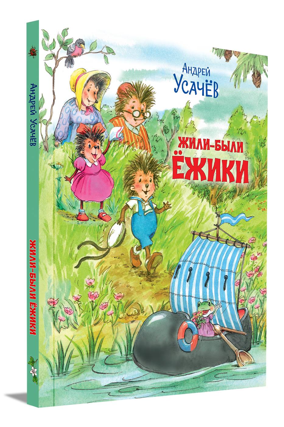 Жили-были Ёжики. Сказочные истории | Once Upon a Time There Were Hedgehogs. Fairy Tale Stories