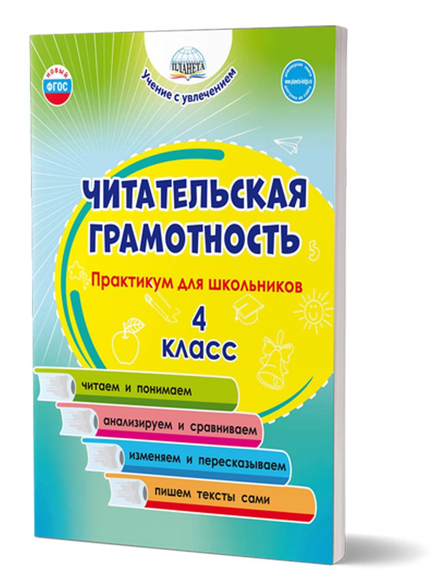 Читательская грамотность. Практикум для школьников 4 класс. ФГОС НОО | Reference Book
