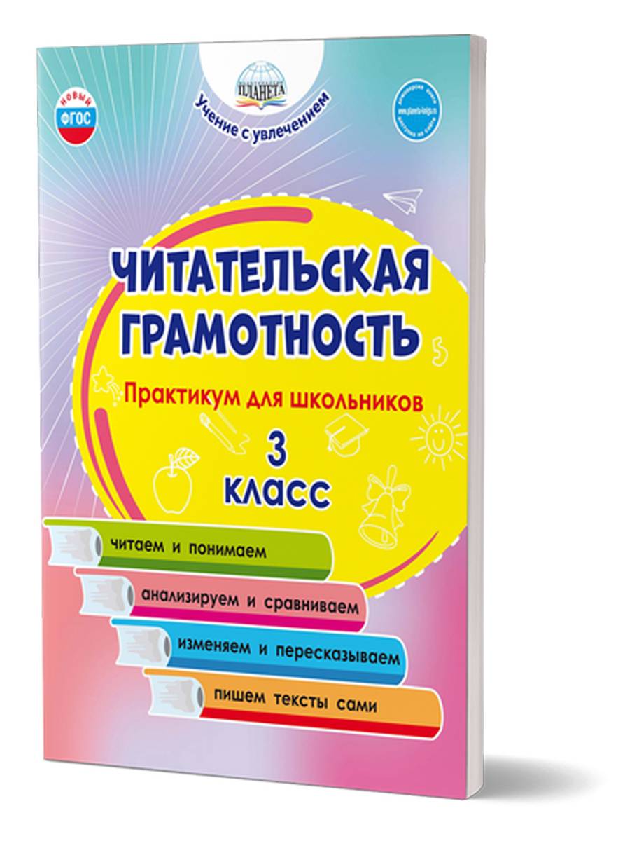 Читательская грамотность 3 класс. Практикум для школьников. ФГОС НОО | Reading Literacy for 3rd Grade: Practical Workbook for Students (FGOS NOO)