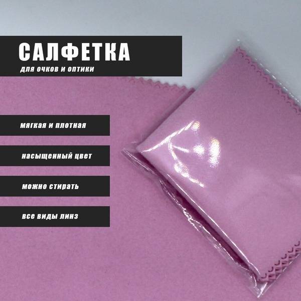 Microfiber Eyeglass Cleaning Cloth (Pink)