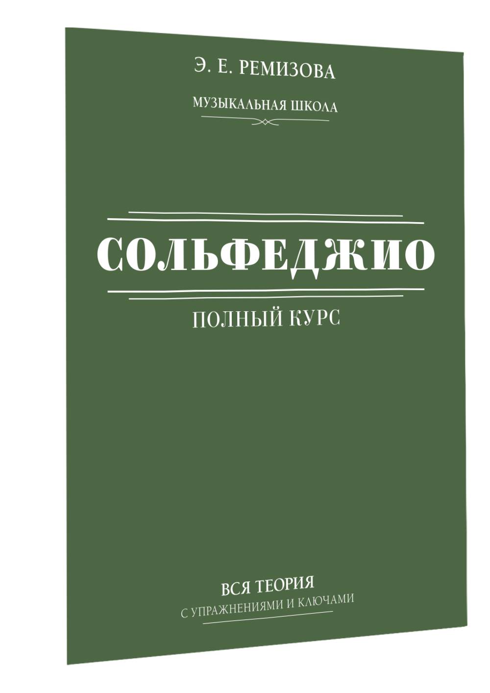 Полный курс сольфеджио: вся теория с упражнениями и ключами | Complete Solfege Course: Theory and Exercises