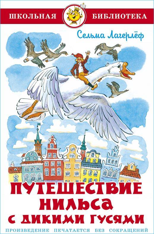 Путешествие Нильса с дикими гусями. С. Лагерлёф. Школьная библиотека. Внеклассное чтение | Nils and the Wild Geese