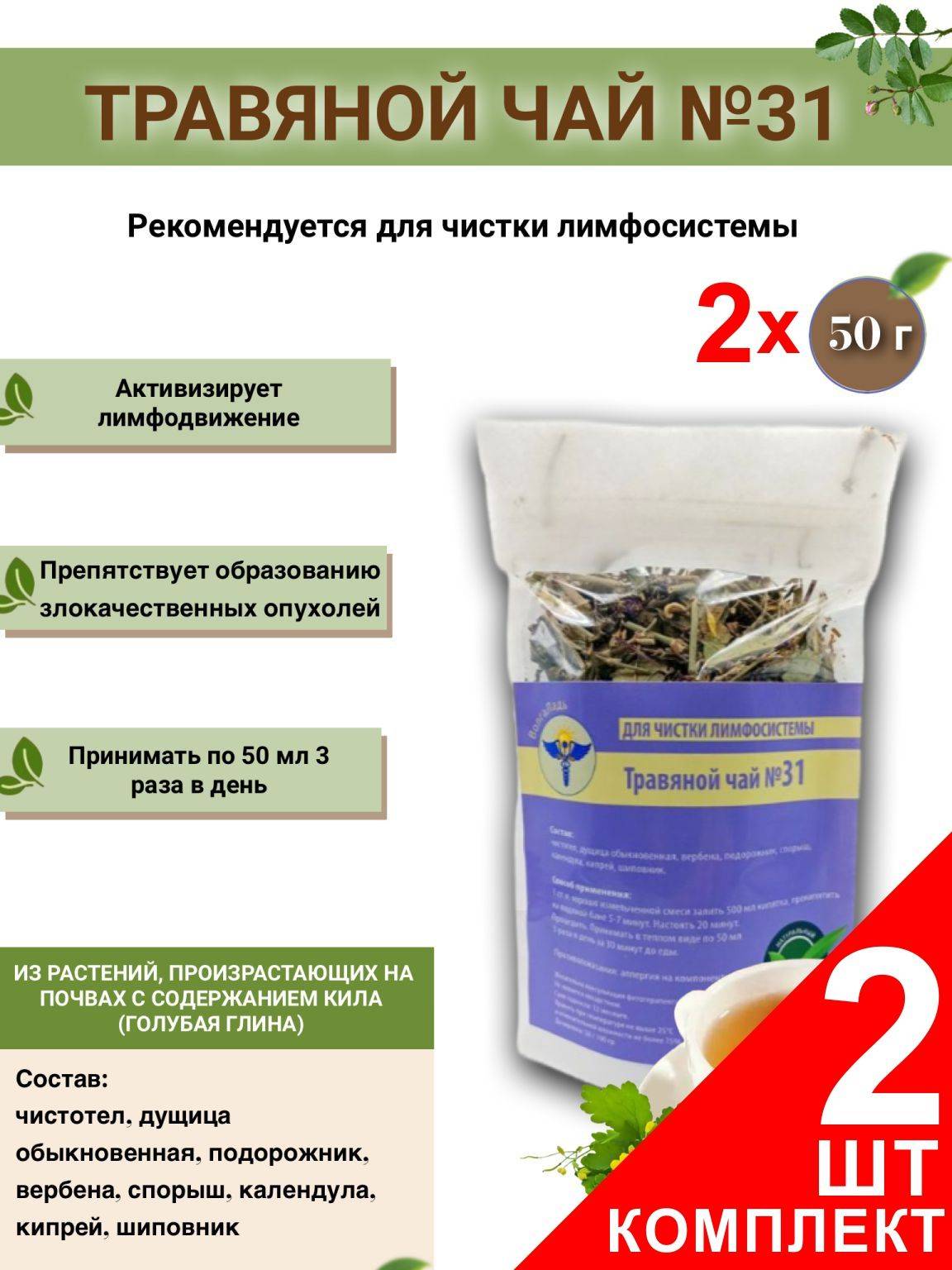 VolgaLadya #31 Lymphatic Cleansing Herbal Tea (2-Pack)