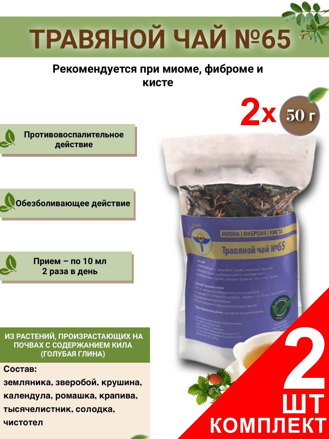 VolgaLad Herbal Tea #65: Fibroids, Fibromas, Cysts (2-Pack)