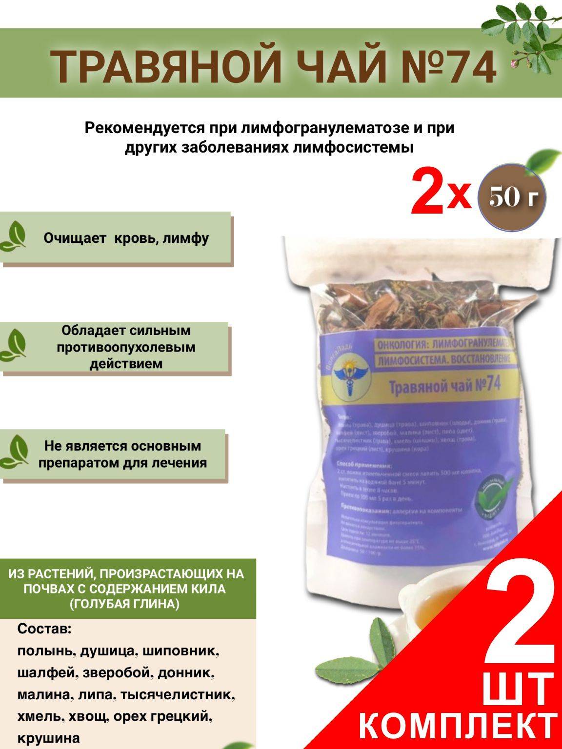 VolgaLad Herbal Tea #74 for Lymphoma: 2-Pack