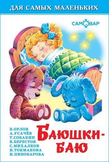 Баюшки-баю. Для самых маленьких | Lullabies for the Very Young