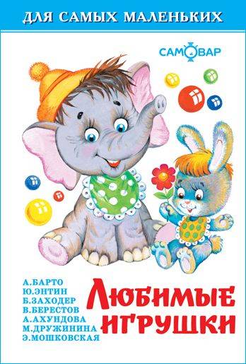 Любимые игрушки. Для самых маленьких | Favorite Toys. For the Very Young