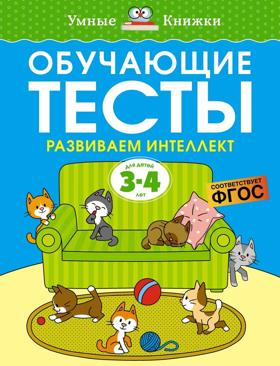Обучающие тесты. Развиваем интеллект (3-4 года) | Educational Tests: Developing Intelligence (Ages 3-4)