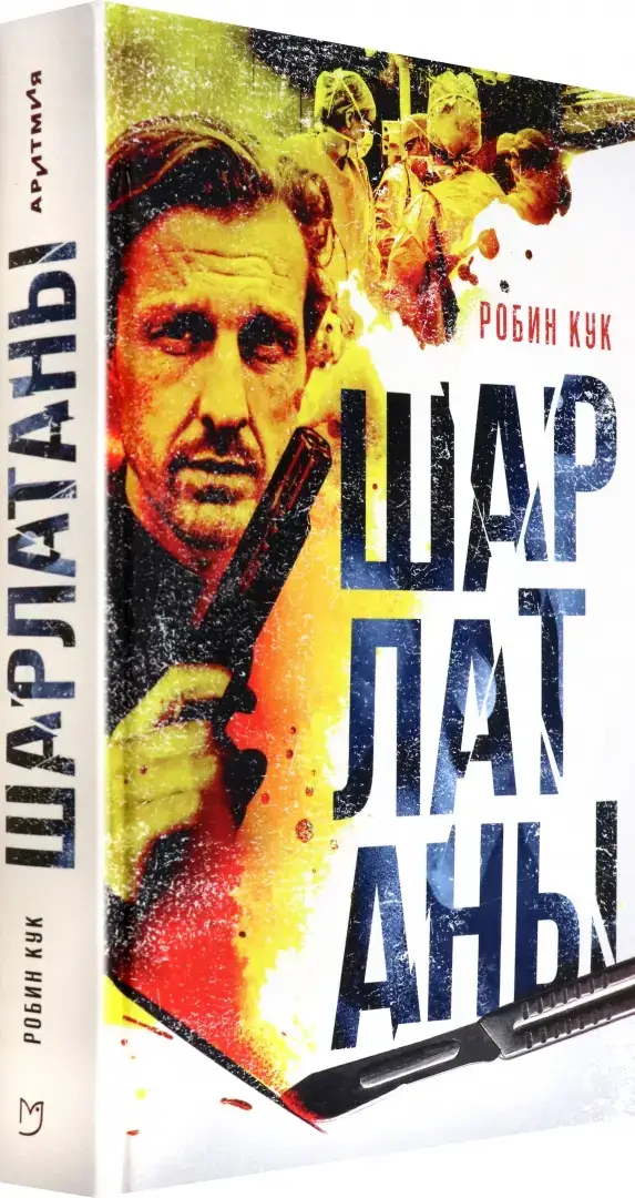Шарлатаны фото книги 2